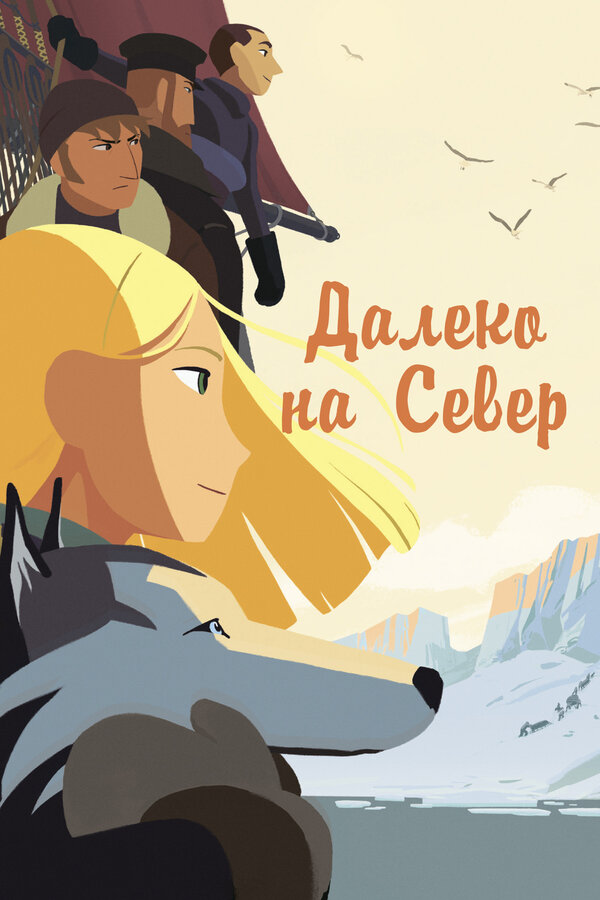 Постер: Далеко на Север (2015)