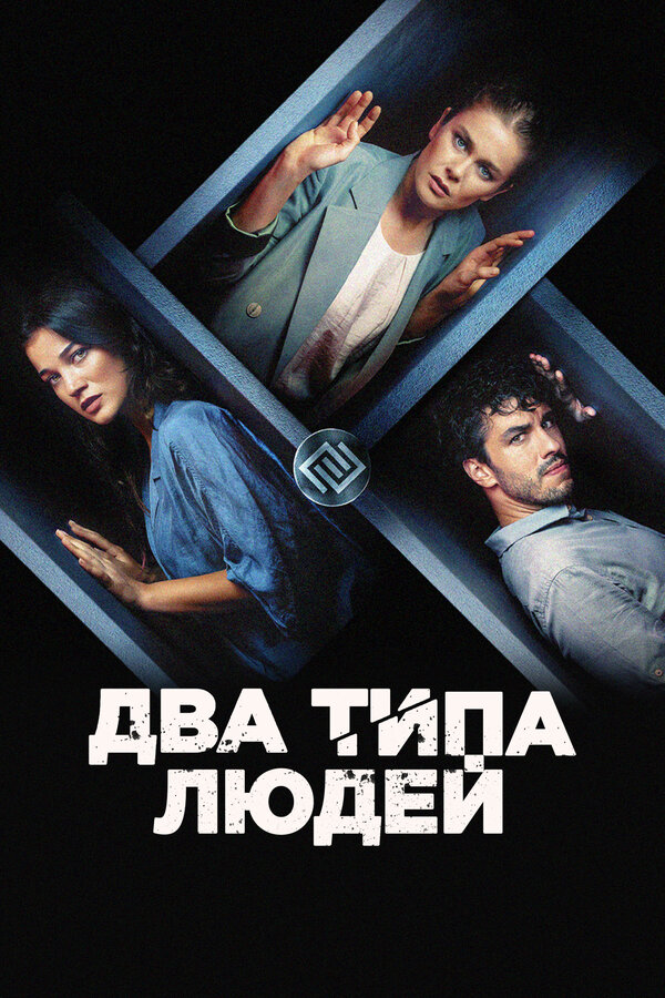 Постер: Два типа людей (2020)