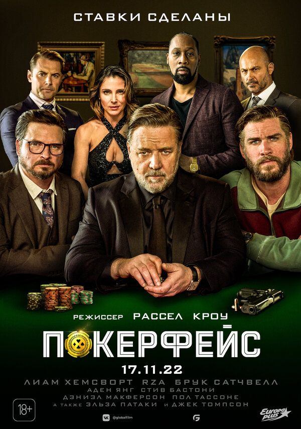 Постер: Покерфейс (2022)