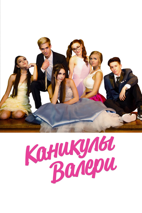 Постер: Каникулы Валери (2019)