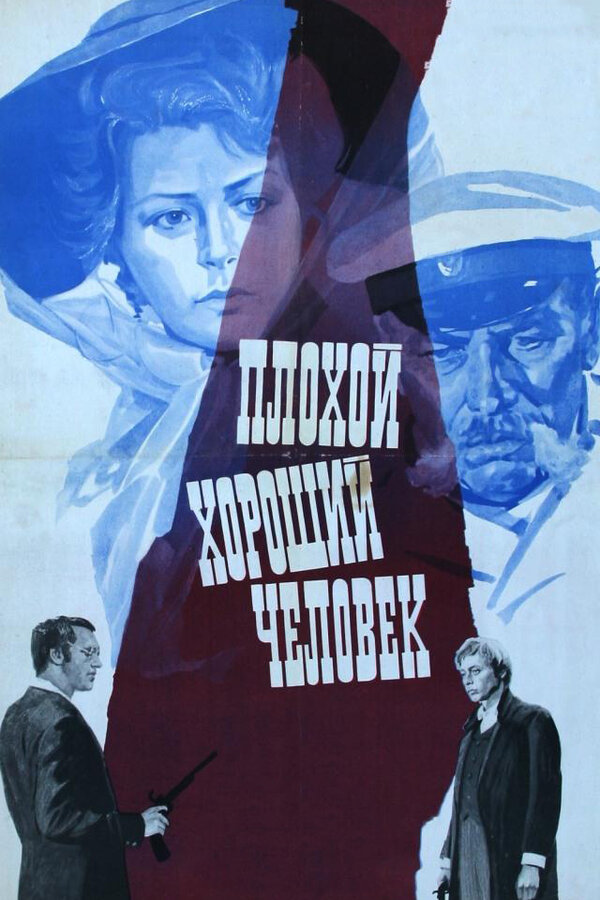 Постер: Плохой хороший человек (1973)