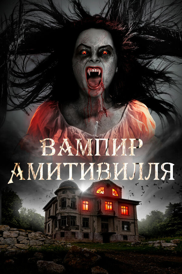Постер: Вампир Амитивилля (2019)