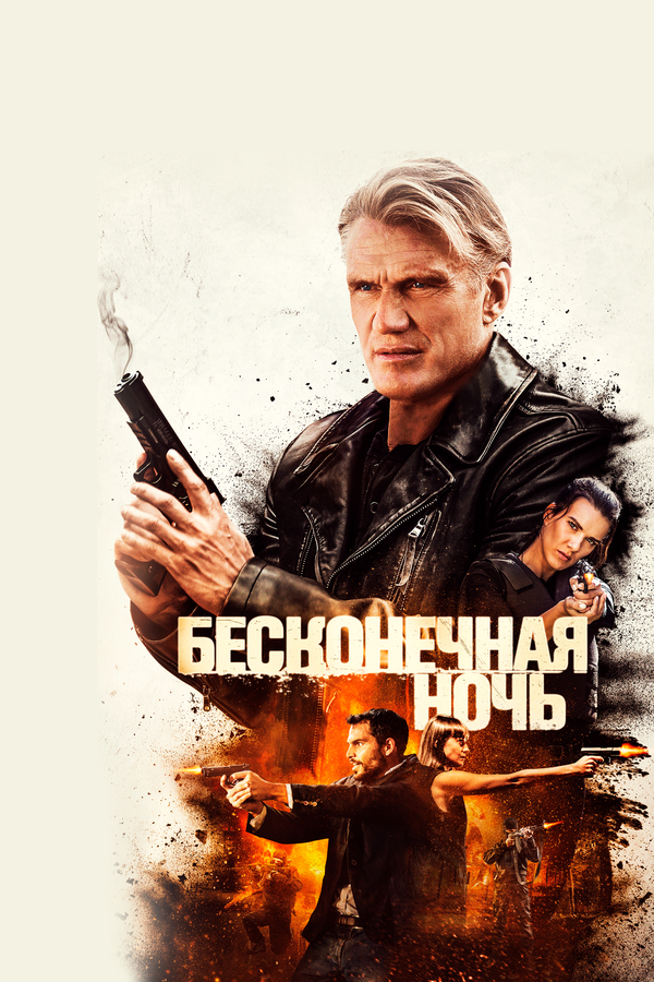 Постер: Бесконечная ночь (2019)