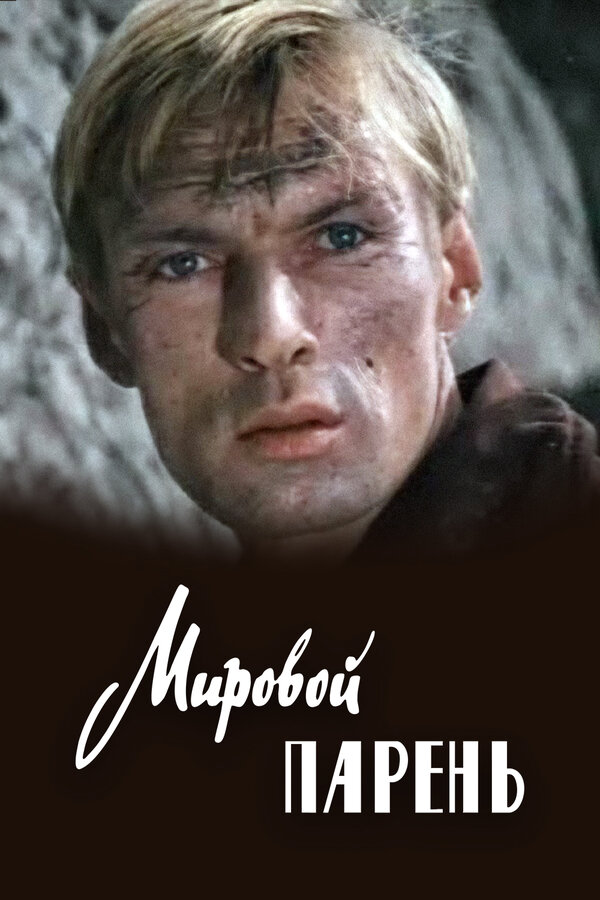 Постер: Мировой парень (1971)
