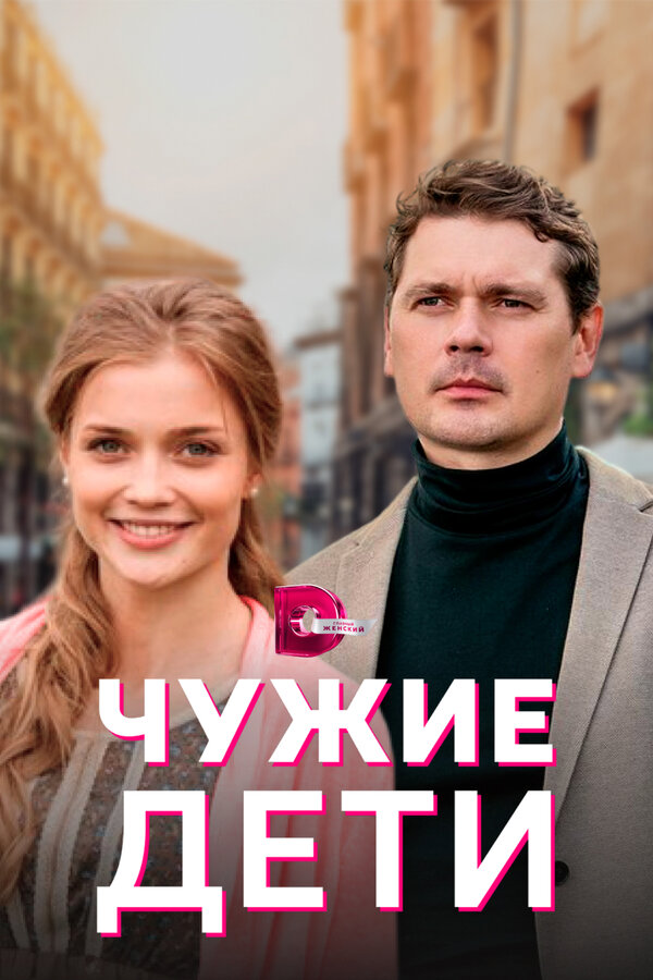 Постер: Чужие дети (2020)