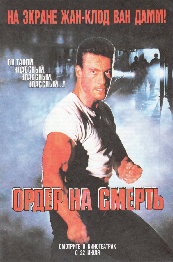 Постер: Ордер на смерть (1990)