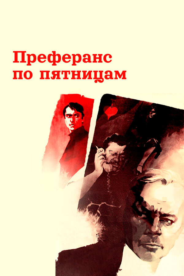 Постер: Преферанс по пятницам (1984)