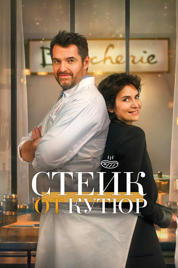 Постер: Стейк от кутюр (2020)