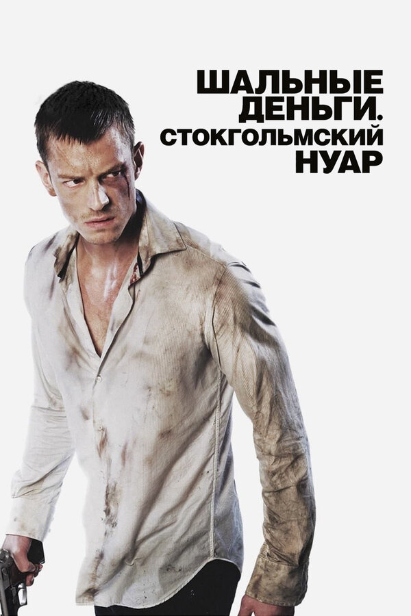 Постер: Шальные деньги: Стокгольмский нуар (2012)