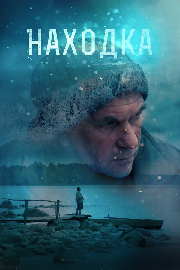 Постер: Находка (2015)