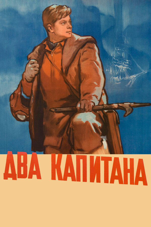Постер: Два капитана (1955)