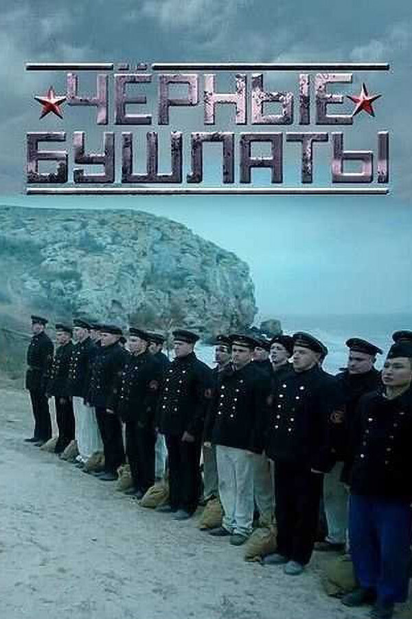 Постер: Чёрные бушлаты (2018)