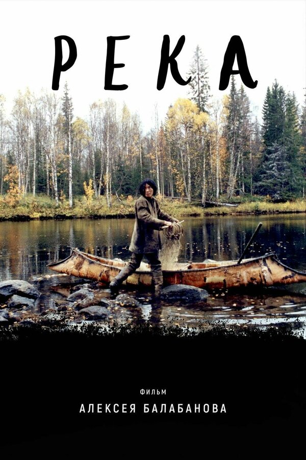 Постер: Река (2002)