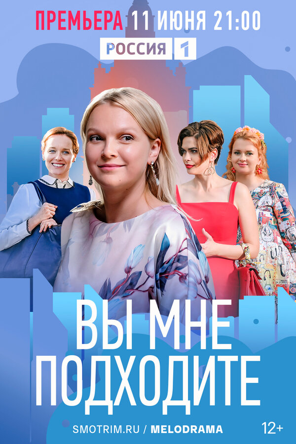 Постер: Вы мне подходите (2022)