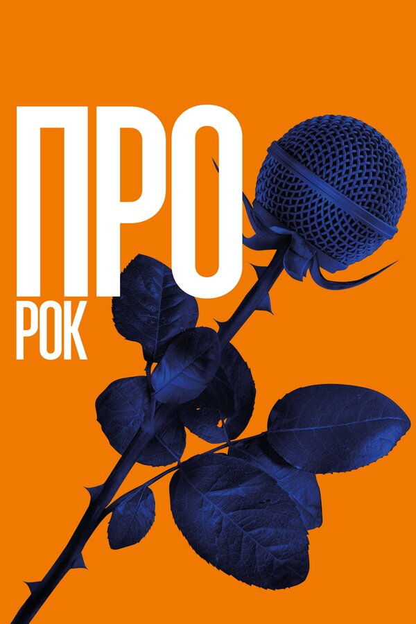 Постер: Про рок (2017)