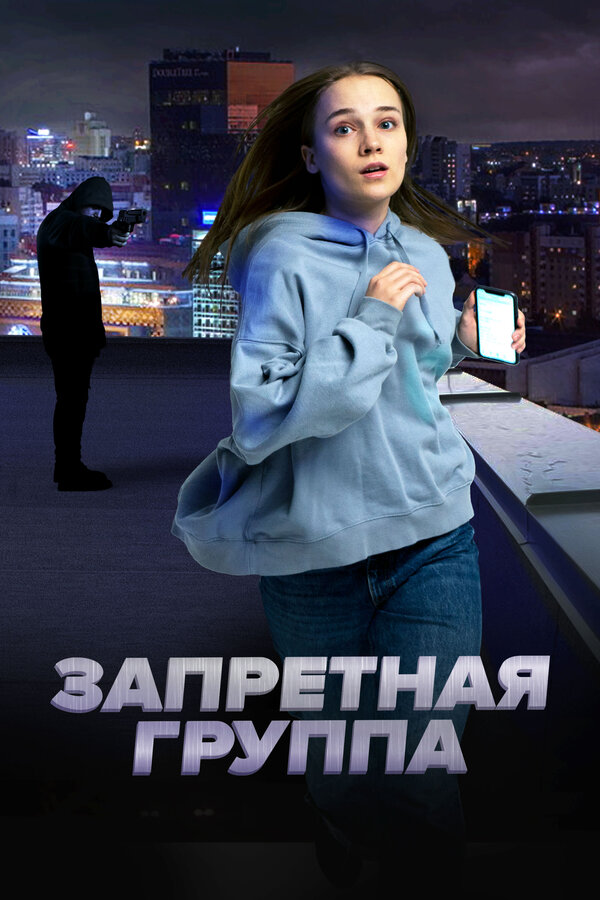 Постер: Запретная группа (2022)