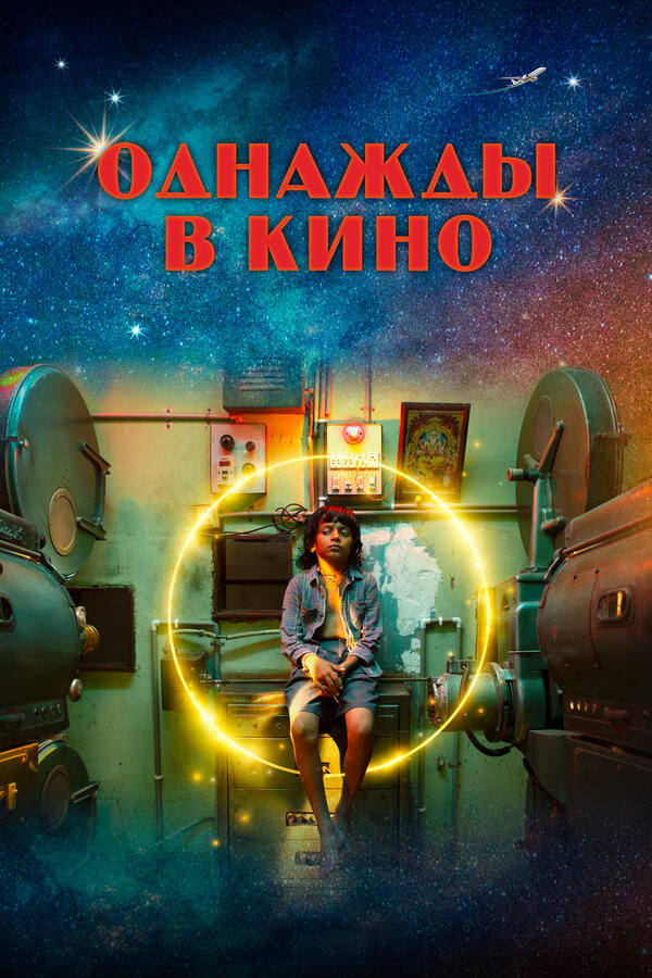 Постер: Однажды в кино (2021)