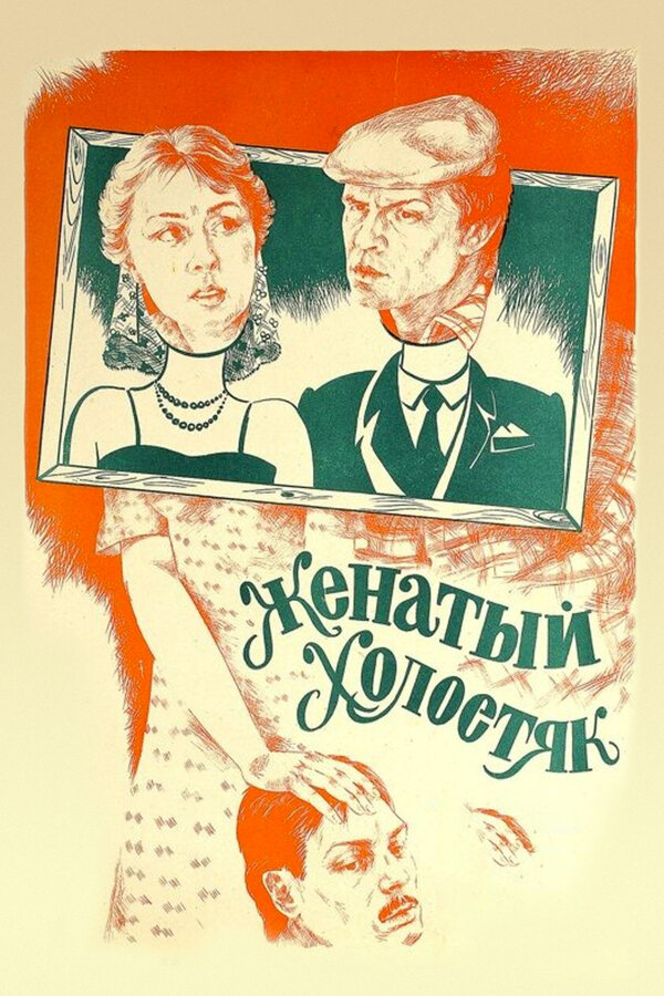 Постер: Женатый холостяк (1982)