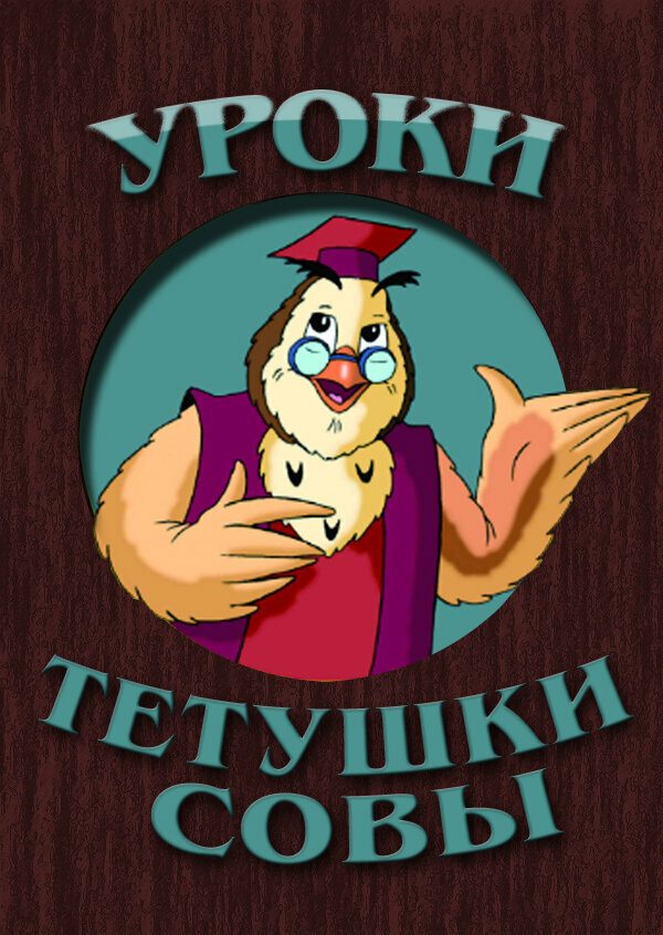 Постер: Уроки тётушки Совы (2002)