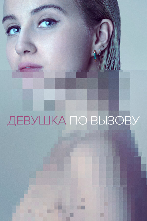 Постер: Девушка по вызову (2016)