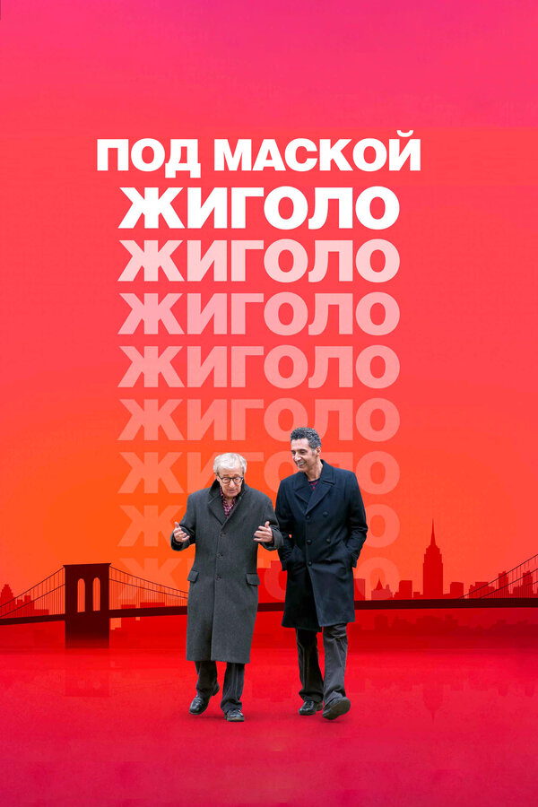 Постер: Под маской жиголо (2013)