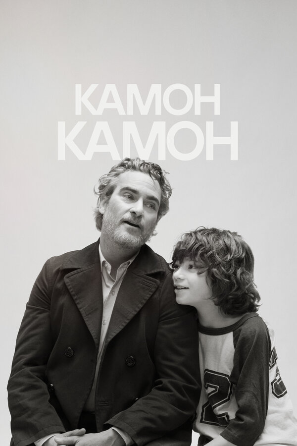 Постер: Камон Камон (2021)