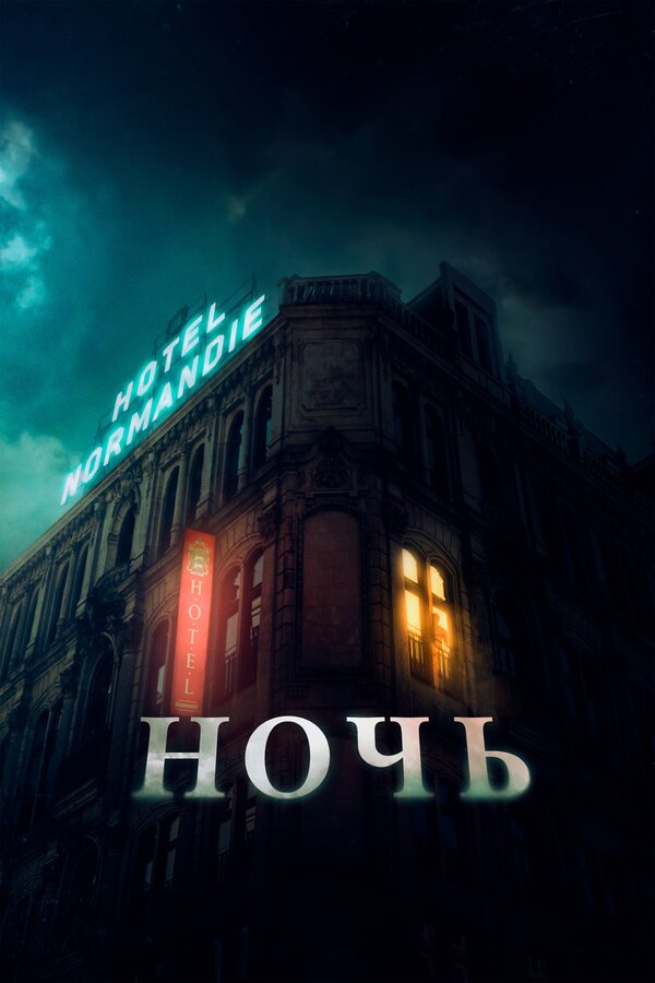 Постер: Ночь (2020)