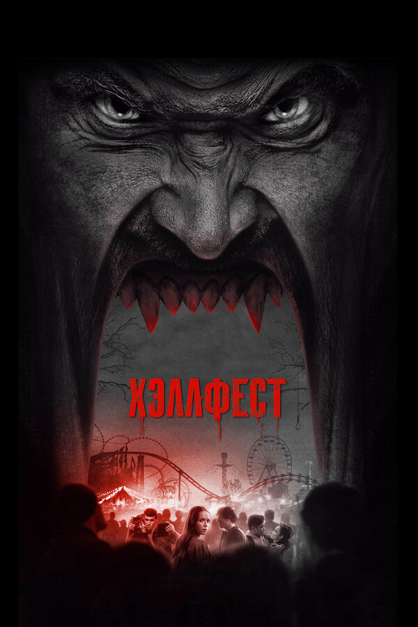 Постер: Хэллфест (2018)