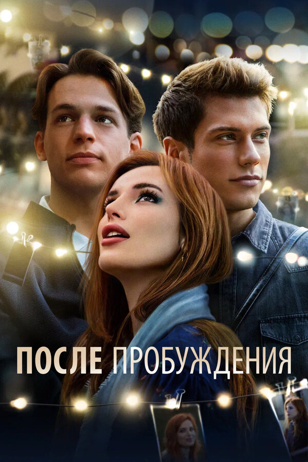 Постер: После пробуждения (2021)