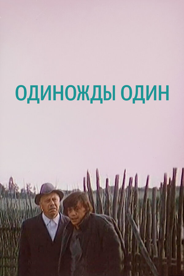 Постер: Одиножды один (1974)