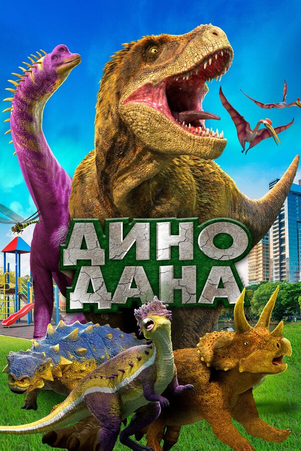 Постер: Дино Дана (2019)