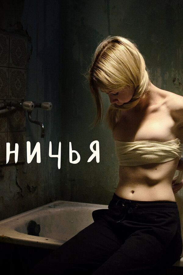 Постер: Ничья (2021)