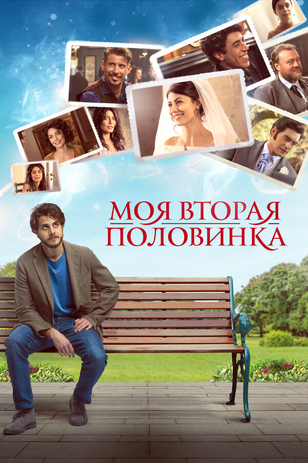 Постер: Моя вторая половинка (2021)