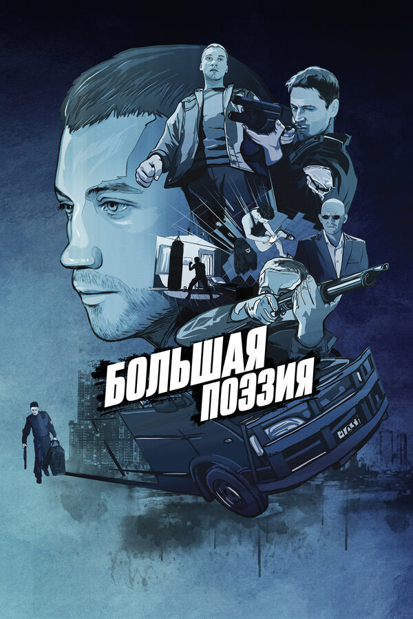 Постер: Большая поэзия (2019)