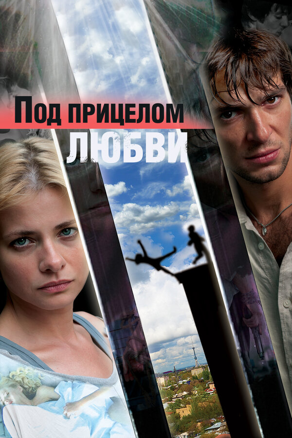 Постер: Под прицелом любви (2012)