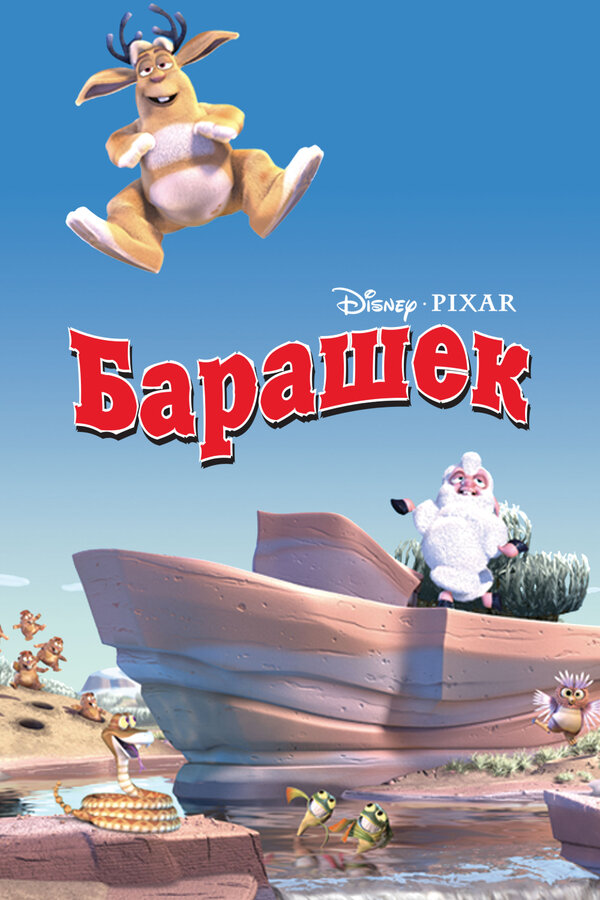 Постер: Барашек (2003)