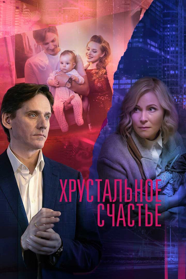 Постер: Хрустальное счастье (2021)