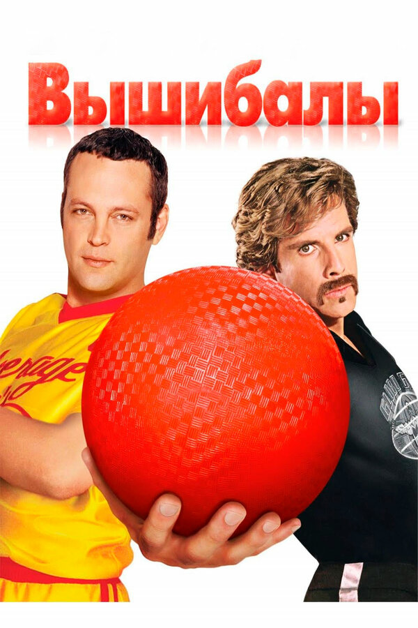 Постер: Вышибалы (2004)