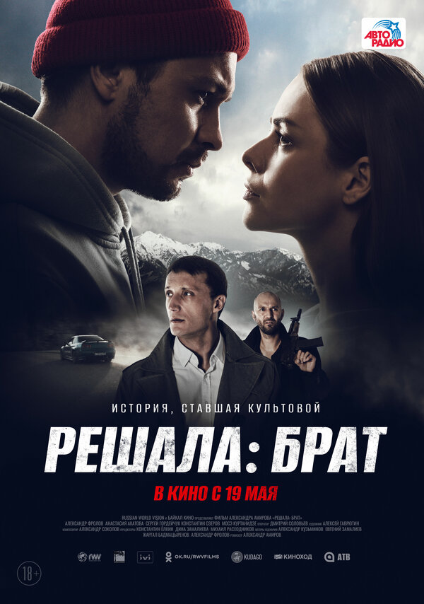 Постер: Решала: Брат (2022)