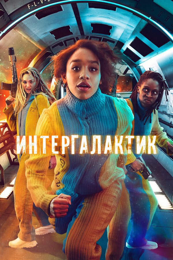 Постер: Интергалактик (2021)