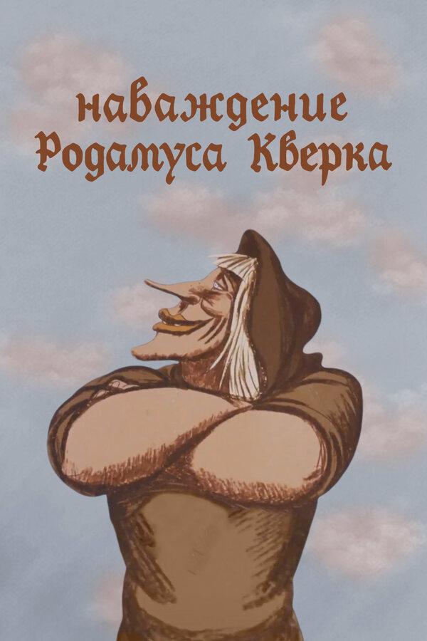 Постер: Наваждение Родамуса Кверка (1983)