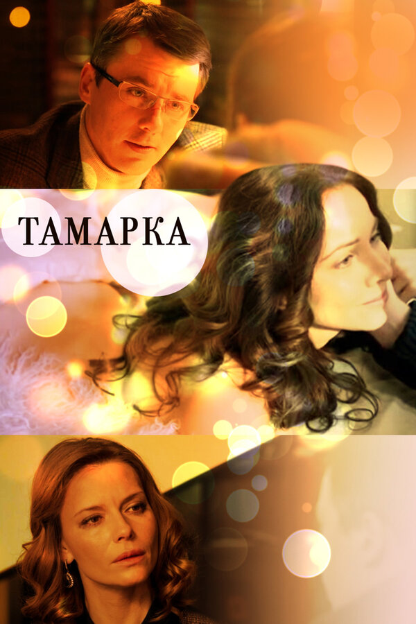 Постер: Тамарка (2013)