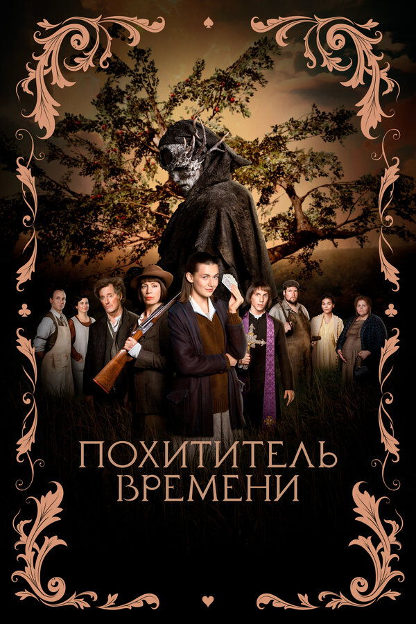 Постер: Похититель времени (2021)