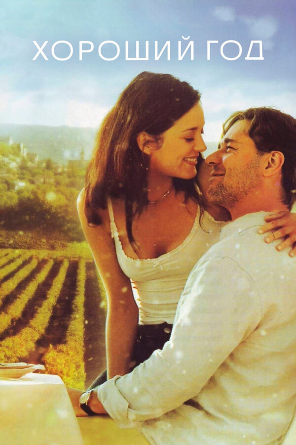 Постер: Хороший год (2006)