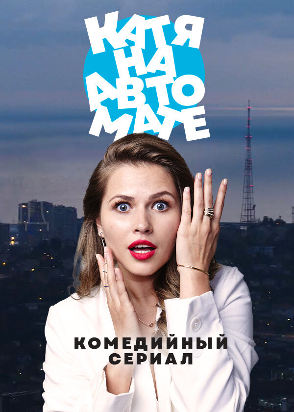 Постер: Катя на автомате (2021)