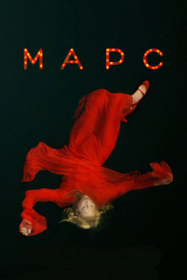 Постер: Марс (2004)