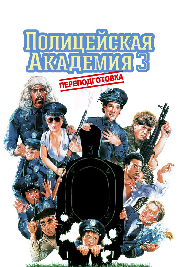 Постер: Полицейская академия 3: Переподготовка (1986)