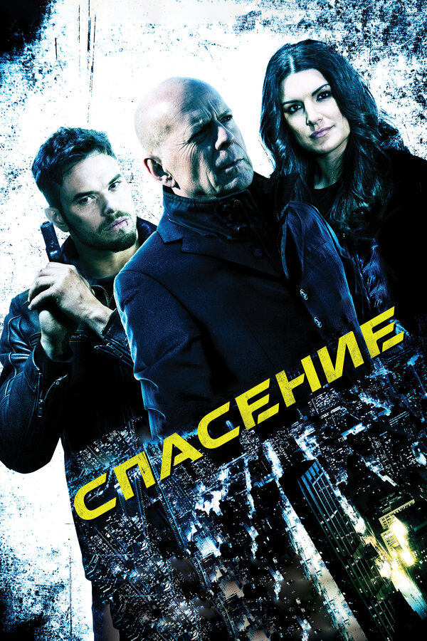 Постер: Спасение (2015)
