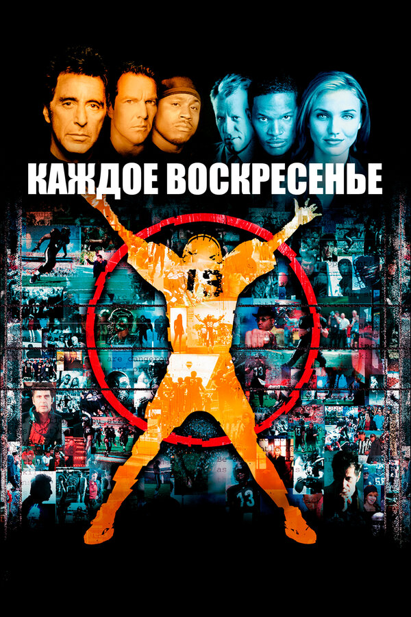 Постер: Каждое воскресенье (1999)