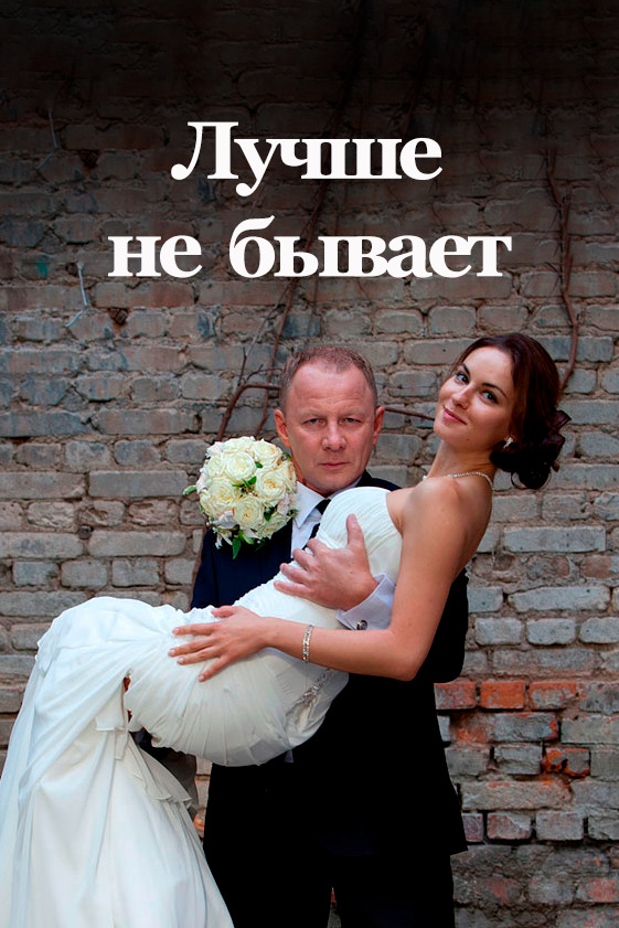 Постер: Лучше не бывает (2015)